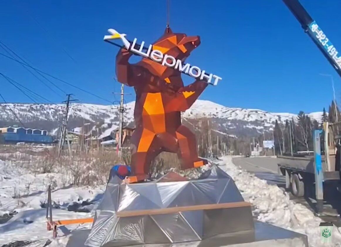 В Шерегеш привезли медведя без сердца