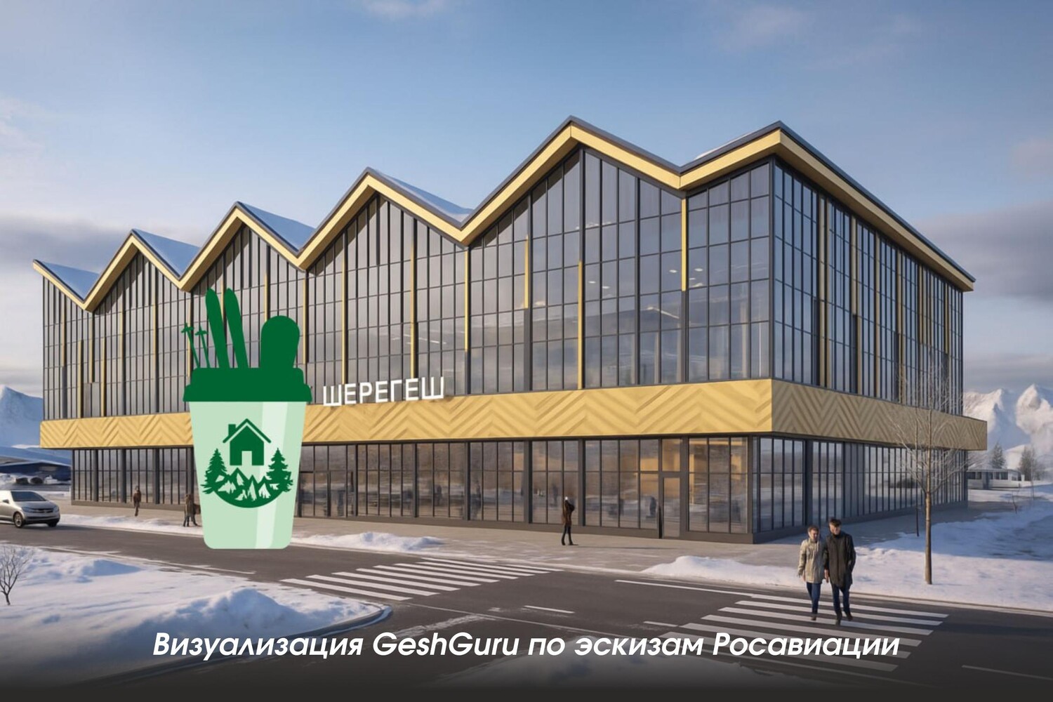 Аэропорт в Шерегеше: в этом году планируется получить одобрение Главгосэкспертизы